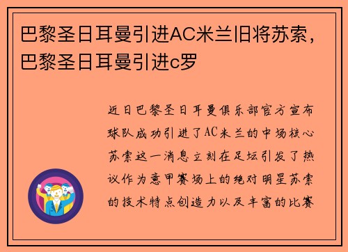 巴黎圣日耳曼引进AC米兰旧将苏索，巴黎圣日耳曼引进c罗
