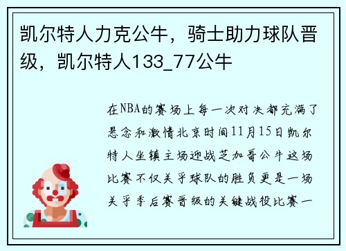 凯尔特人力克公牛，骑士助力球队晋级，凯尔特人133_77公牛