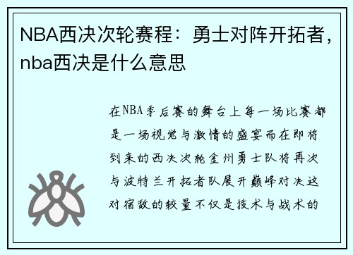 NBA西决次轮赛程：勇士对阵开拓者，nba西决是什么意思