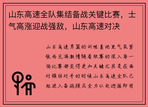 山东高速全队集结备战关键比赛，士气高涨迎战强敌，山东高速对决