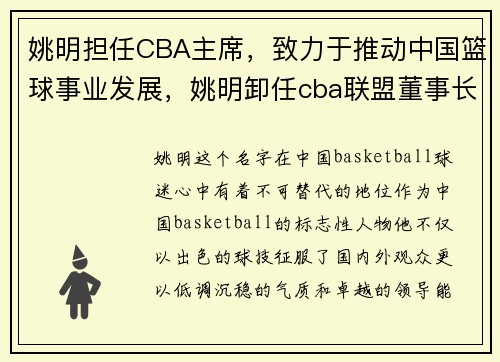 姚明担任CBA主席，致力于推动中国篮球事业发展，姚明卸任cba联盟董事长