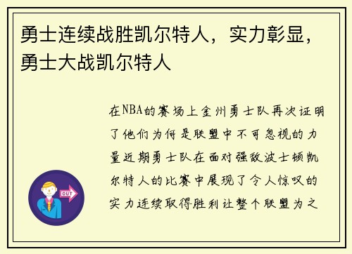 勇士连续战胜凯尔特人，实力彰显，勇士大战凯尔特人
