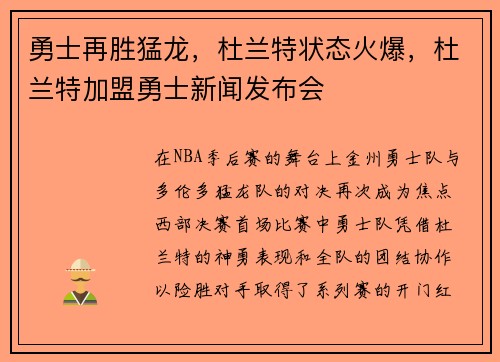 勇士再胜猛龙，杜兰特状态火爆，杜兰特加盟勇士新闻发布会