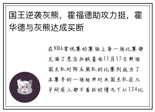 国王逆袭灰熊，霍福德助攻力挺，霍华德与灰熊达成买断