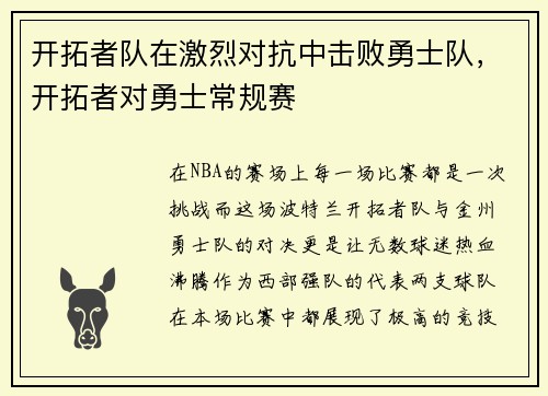 开拓者队在激烈对抗中击败勇士队，开拓者对勇士常规赛