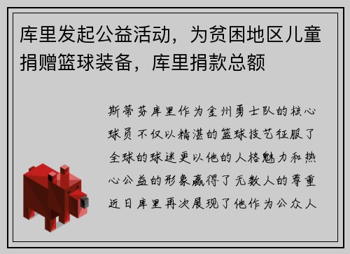 库里发起公益活动，为贫困地区儿童捐赠篮球装备，库里捐款总额