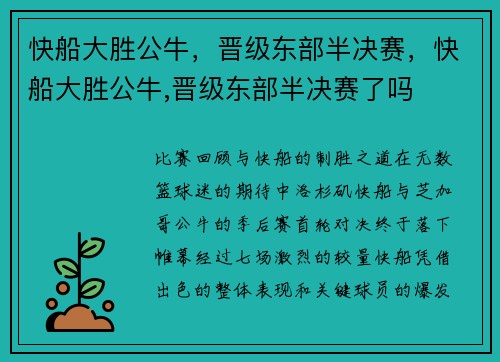 快船大胜公牛，晋级东部半决赛，快船大胜公牛,晋级东部半决赛了吗