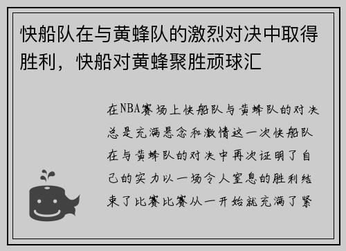 快船队在与黄蜂队的激烈对决中取得胜利，快船对黄蜂聚胜顽球汇