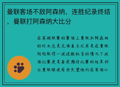 曼联客场不敌阿森纳，连胜纪录终结，曼联打阿森纳大比分