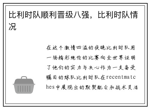比利时队顺利晋级八强，比利时队情况