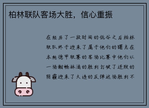 柏林联队客场大胜，信心重振