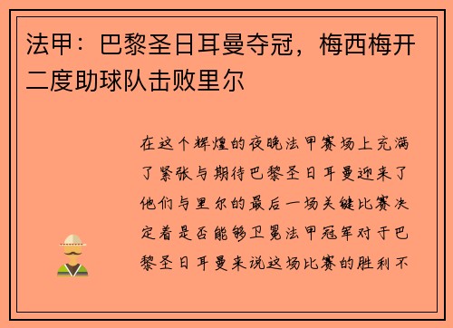 法甲：巴黎圣日耳曼夺冠，梅西梅开二度助球队击败里尔