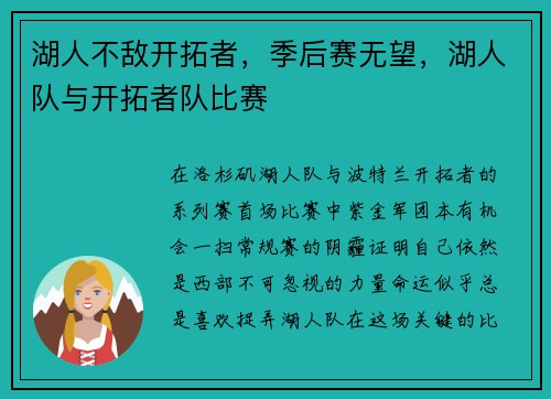 湖人不敌开拓者，季后赛无望，湖人队与开拓者队比赛