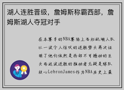 湖人连胜晋级，詹姆斯称霸西部，詹姆斯湖人夺冠对手