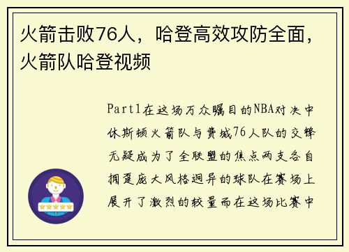 火箭击败76人，哈登高效攻防全面，火箭队哈登视频