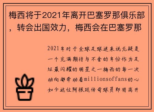 梅西将于2021年离开巴塞罗那俱乐部，转会出国效力，梅西会在巴塞罗那退役吗