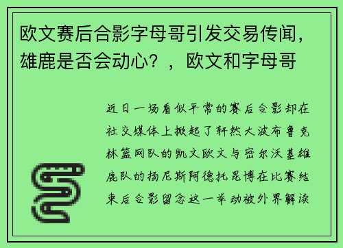 欧文赛后合影字母哥引发交易传闻，雄鹿是否会动心？，欧文和字母哥