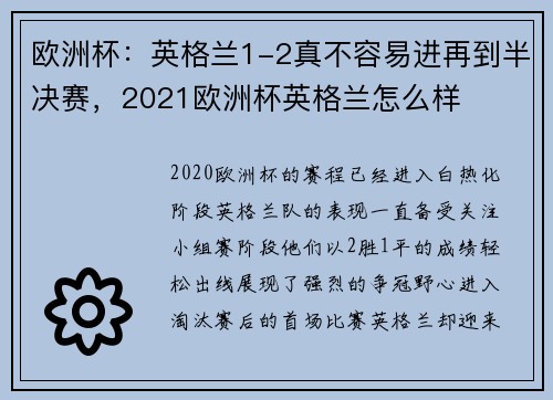 欧洲杯：英格兰1-2真不容易进再到半决赛，2021欧洲杯英格兰怎么样