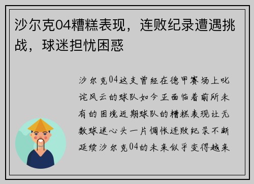 沙尔克04糟糕表现，连败纪录遭遇挑战，球迷担忧困惑
