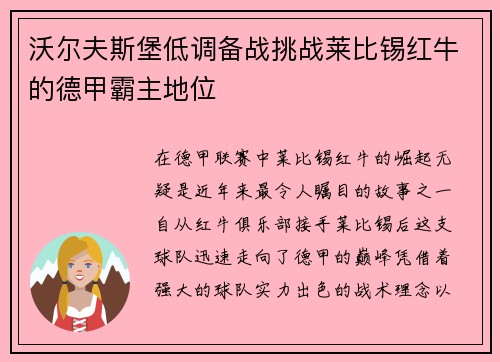 沃尔夫斯堡低调备战挑战莱比锡红牛的德甲霸主地位