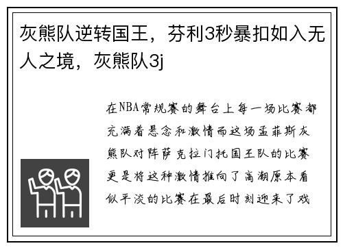 灰熊队逆转国王，芬利3秒暴扣如入无人之境，灰熊队3j