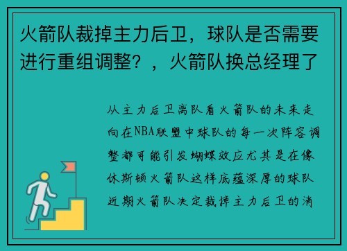 火箭队裁掉主力后卫，球队是否需要进行重组调整？，火箭队换总经理了吗