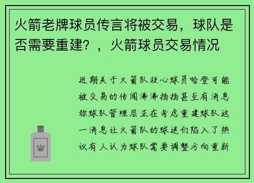 火箭老牌球员传言将被交易，球队是否需要重建？，火箭球员交易情况