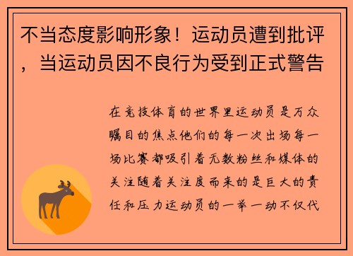 不当态度影响形象！运动员遭到批评，当运动员因不良行为受到正式警告时裁判员无权使用