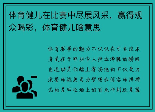 体育健儿在比赛中尽展风采，赢得观众喝彩，体育健儿啥意思