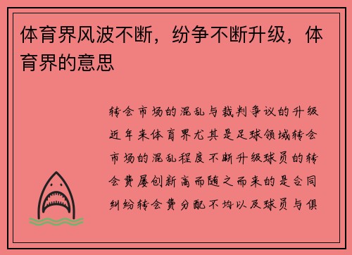 体育界风波不断，纷争不断升级，体育界的意思