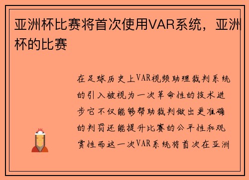 亚洲杯比赛将首次使用VAR系统，亚洲杯的比赛