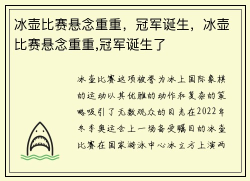 冰壶比赛悬念重重，冠军诞生，冰壶比赛悬念重重,冠军诞生了