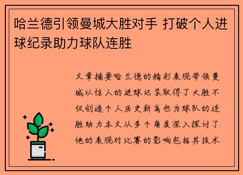 哈兰德引领曼城大胜对手 打破个人进球纪录助力球队连胜