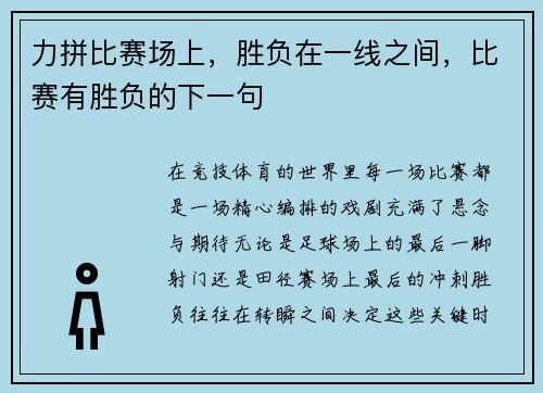 力拼比赛场上，胜负在一线之间，比赛有胜负的下一句