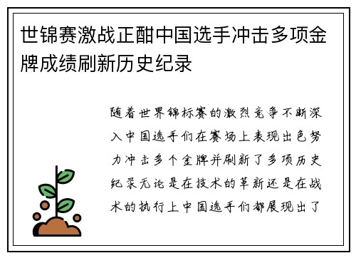 世锦赛激战正酣中国选手冲击多项金牌成绩刷新历史纪录