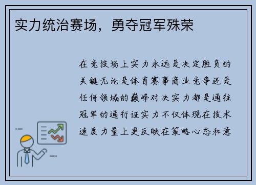 实力统治赛场，勇夺冠军殊荣