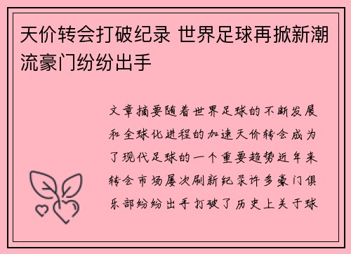 天价转会打破纪录 世界足球再掀新潮流豪门纷纷出手
