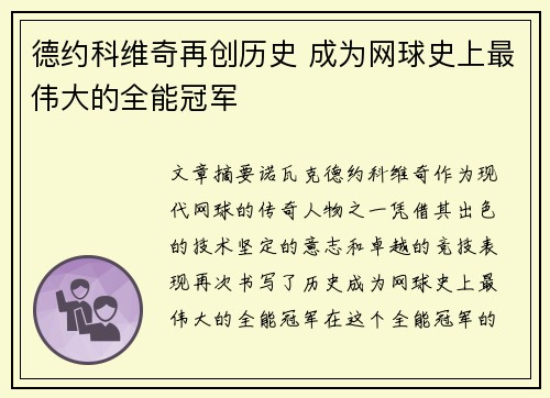 德约科维奇再创历史 成为网球史上最伟大的全能冠军
