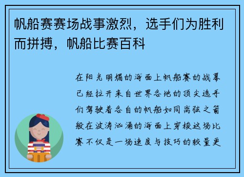 帆船赛赛场战事激烈，选手们为胜利而拼搏，帆船比赛百科