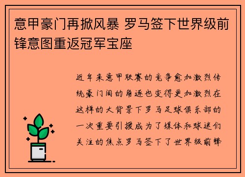 意甲豪门再掀风暴 罗马签下世界级前锋意图重返冠军宝座