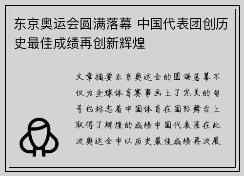 东京奥运会圆满落幕 中国代表团创历史最佳成绩再创新辉煌