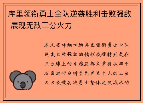 库里领衔勇士全队逆袭胜利击败强敌 展现无敌三分火力