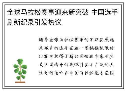 全球马拉松赛事迎来新突破 中国选手刷新纪录引发热议