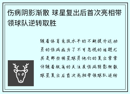 伤病阴影渐散 球星复出后首次亮相带领球队逆转取胜