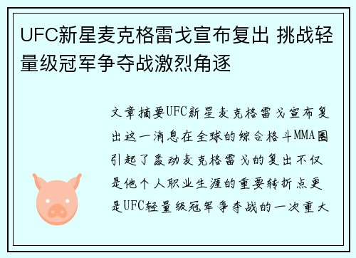 UFC新星麦克格雷戈宣布复出 挑战轻量级冠军争夺战激烈角逐