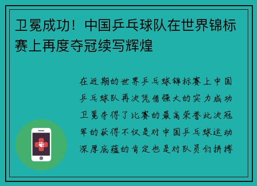 卫冕成功！中国乒乓球队在世界锦标赛上再度夺冠续写辉煌