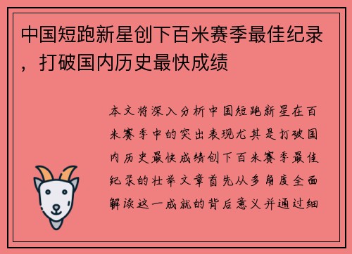 中国短跑新星创下百米赛季最佳纪录，打破国内历史最快成绩