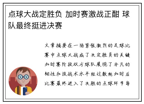 点球大战定胜负 加时赛激战正酣 球队最终挺进决赛
