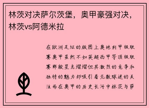 林茨对决萨尔茨堡，奥甲豪强对决，林茨vs阿德米拉