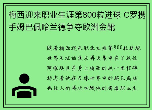 梅西迎来职业生涯第800粒进球 C罗携手姆巴佩哈兰德争夺欧洲金靴